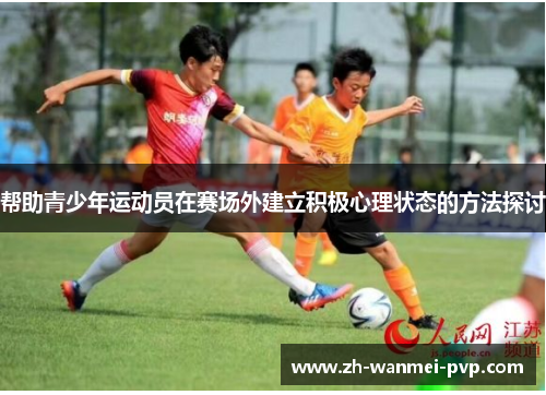 帮助青少年运动员在赛场外建立积极心理状态的方法探讨