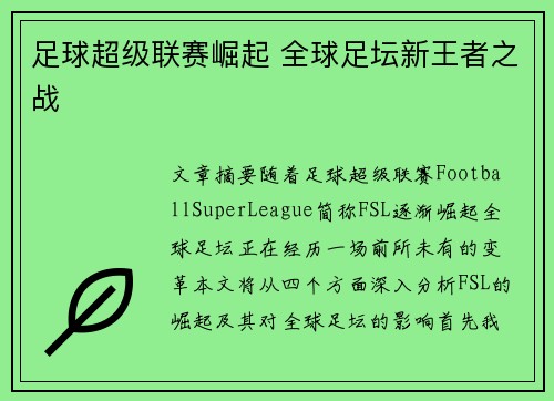 足球超级联赛崛起 全球足坛新王者之战