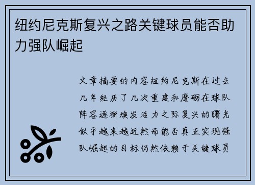 纽约尼克斯复兴之路关键球员能否助力强队崛起