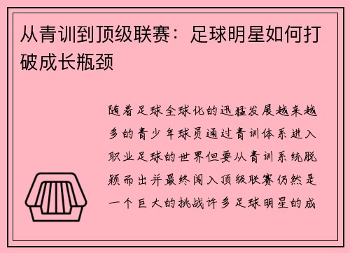 从青训到顶级联赛：足球明星如何打破成长瓶颈