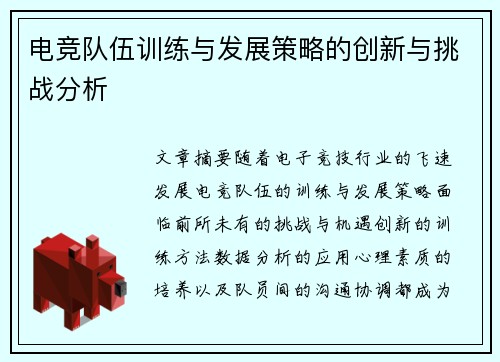 电竞队伍训练与发展策略的创新与挑战分析