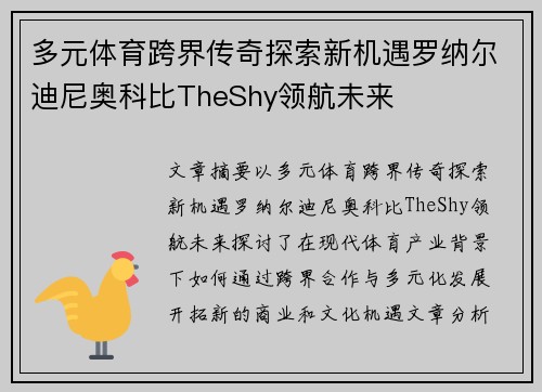 多元体育跨界传奇探索新机遇罗纳尔迪尼奥科比TheShy领航未来 多元体育跨界传奇探索新机遇罗纳尔迪尼奥科比TheShy领航未来
