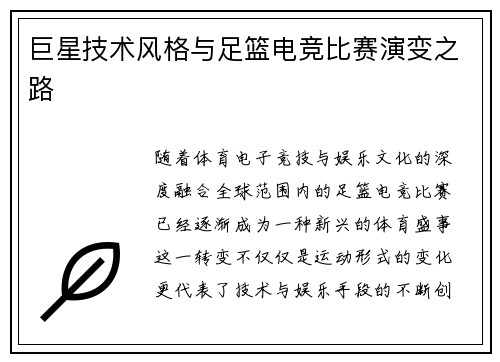 巨星技术风格与足篮电竞比赛演变之路