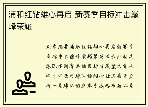 浦和红钻雄心再启 新赛季目标冲击巅峰荣耀