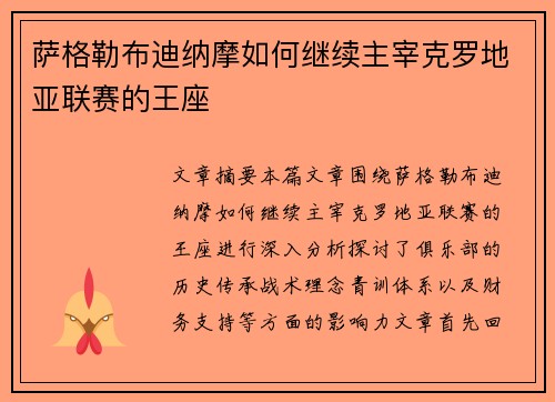 萨格勒布迪纳摩如何继续主宰克罗地亚联赛的王座