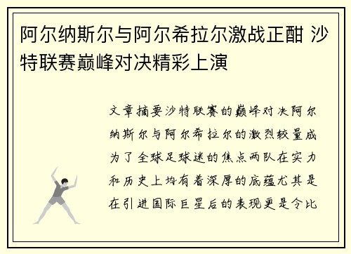 阿尔纳斯尔与阿尔希拉尔激战正酣 沙特联赛巅峰对决精彩上演