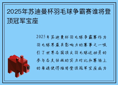 2025年苏迪曼杯羽毛球争霸赛谁将登顶冠军宝座