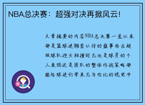 NBA总决赛：超强对决再掀风云!