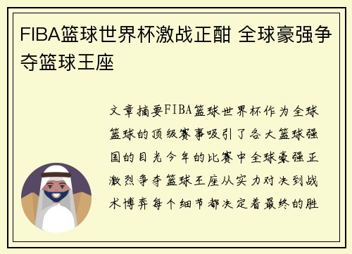 FIBA篮球世界杯激战正酣 全球豪强争夺篮球王座