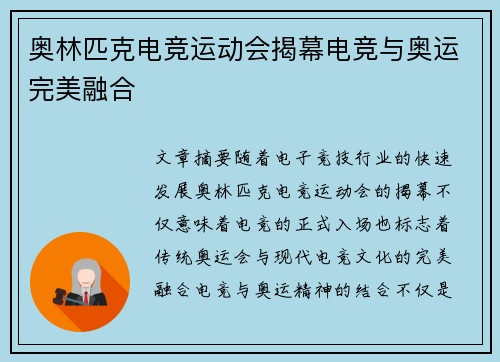 奥林匹克电竞运动会揭幕电竞与奥运完美融合