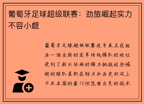 葡萄牙足球超级联赛：劲旅崛起实力不容小觑
