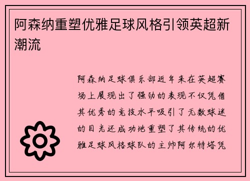 阿森纳重塑优雅足球风格引领英超新潮流