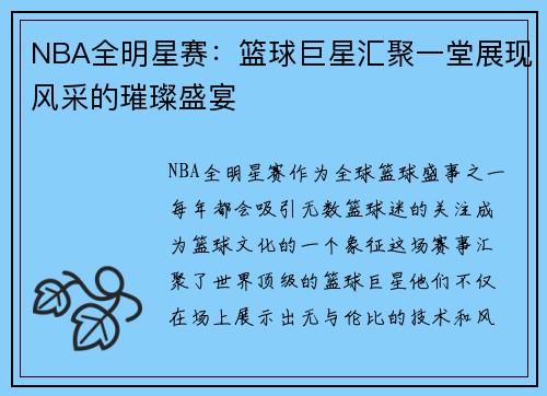 NBA全明星赛：篮球巨星汇聚一堂展现风采的璀璨盛宴