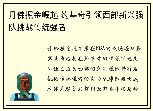 丹佛掘金崛起 约基奇引领西部新兴强队挑战传统强者