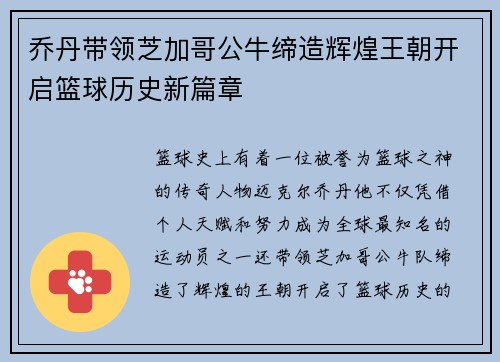乔丹带领芝加哥公牛缔造辉煌王朝开启篮球历史新篇章
