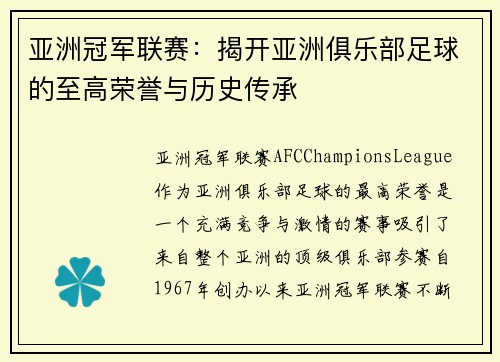 亚洲冠军联赛：揭开亚洲俱乐部足球的至高荣誉与历史传承