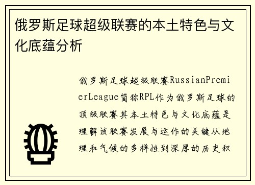 俄罗斯足球超级联赛的本土特色与文化底蕴分析