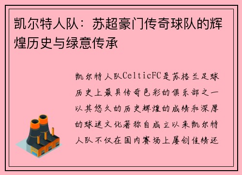 凯尔特人队：苏超豪门传奇球队的辉煌历史与绿意传承