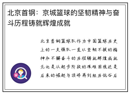 北京首钢：京城篮球的坚韧精神与奋斗历程铸就辉煌成就