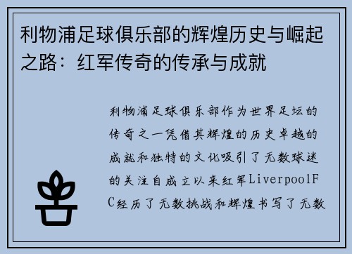 利物浦足球俱乐部的辉煌历史与崛起之路：红军传奇的传承与成就