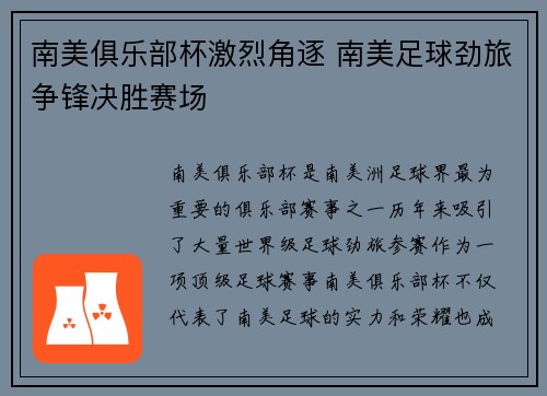 南美俱乐部杯激烈角逐 南美足球劲旅争锋决胜赛场