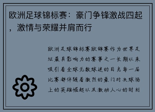 欧洲足球锦标赛：豪门争锋激战四起，激情与荣耀并肩而行