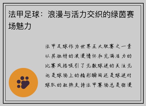 法甲足球：浪漫与活力交织的绿茵赛场魅力