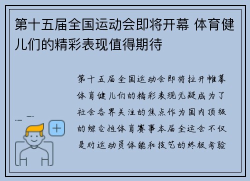 第十五届全国运动会即将开幕 体育健儿们的精彩表现值得期待