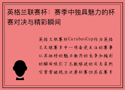 英格兰联赛杯：赛季中独具魅力的杯赛对决与精彩瞬间
