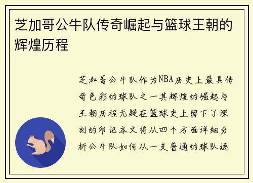 芝加哥公牛队传奇崛起与篮球王朝的辉煌历程