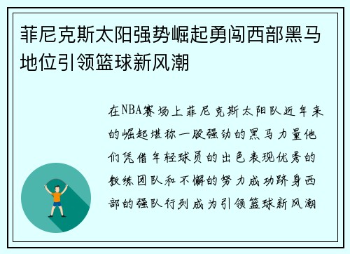 菲尼克斯太阳强势崛起勇闯西部黑马地位引领篮球新风潮