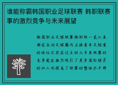 谁能称霸韩国职业足球联赛 韩职联赛事的激烈竞争与未来展望