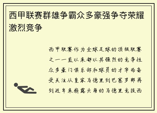 西甲联赛群雄争霸众多豪强争夺荣耀激烈竞争
