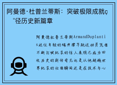 阿曼德·杜普兰蒂斯：突破极限成就田径历史新篇章