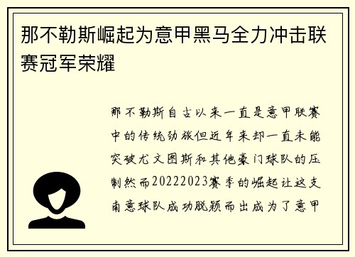 那不勒斯崛起为意甲黑马全力冲击联赛冠军荣耀