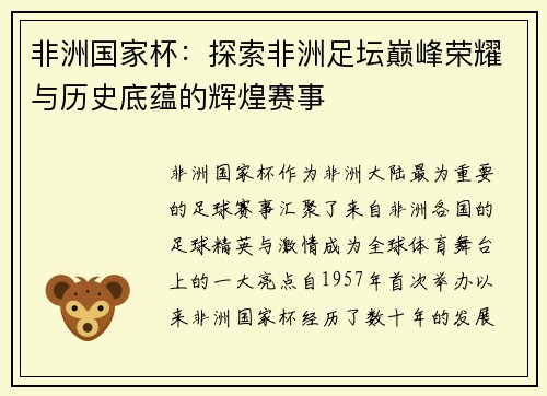 非洲国家杯：探索非洲足坛巅峰荣耀与历史底蕴的辉煌赛事