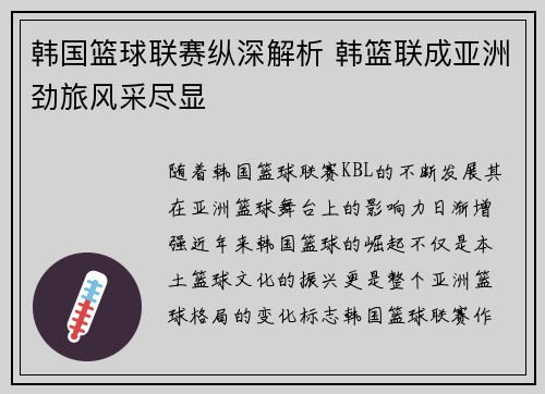 韩国篮球联赛纵深解析 韩篮联成亚洲劲旅风采尽显