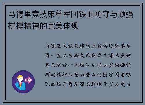 马德里竞技床单军团铁血防守与顽强拼搏精神的完美体现