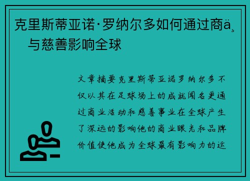 克里斯蒂亚诺·罗纳尔多如何通过商业与慈善影响全球