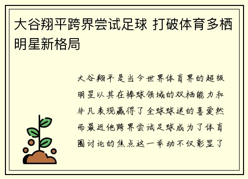 大谷翔平跨界尝试足球 打破体育多栖明星新格局