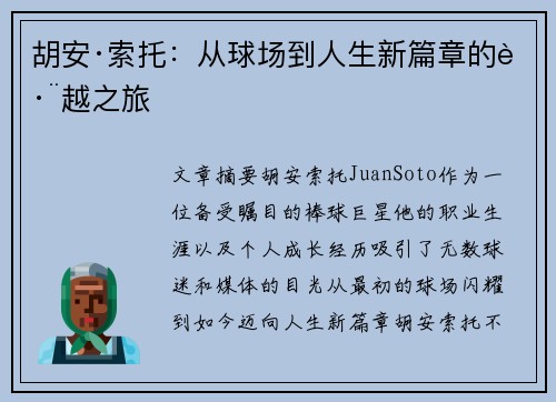 胡安·索托：从球场到人生新篇章的跨越之旅