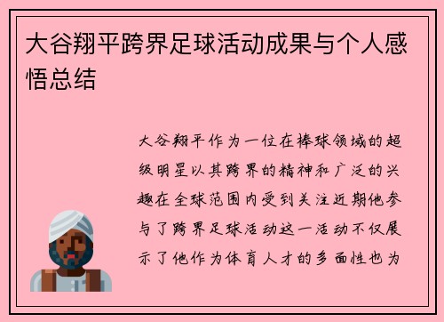 大谷翔平跨界足球活动成果与个人感悟总结