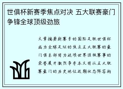 世俱杯新赛季焦点对决 五大联赛豪门争锋全球顶级劲旅