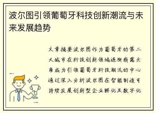 波尔图引领葡萄牙科技创新潮流与未来发展趋势