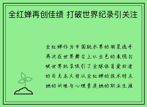 全红婵再创佳绩 打破世界纪录引关注