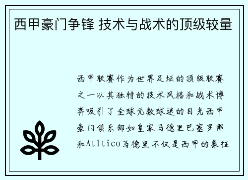 西甲豪门争锋 技术与战术的顶级较量