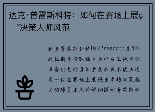 达克·普雷斯科特：如何在赛场上展现决策大师风范