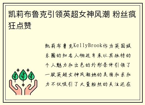 凯莉布鲁克引领英超女神风潮 粉丝疯狂点赞