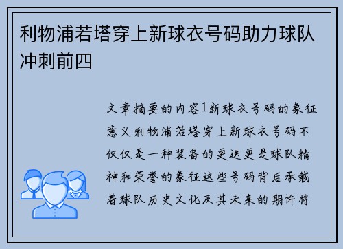 利物浦若塔穿上新球衣号码助力球队冲刺前四