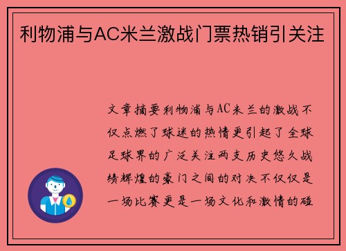 利物浦与AC米兰激战门票热销引关注